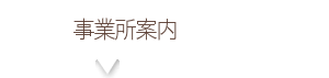 事業所案内